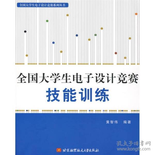 全国大学生电子设计竞赛技能训练