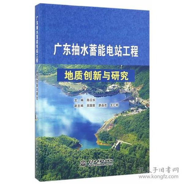 广东抽水蓄能电站工程地质创新与研究