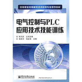 电气控制与PLC应用技术技能训练