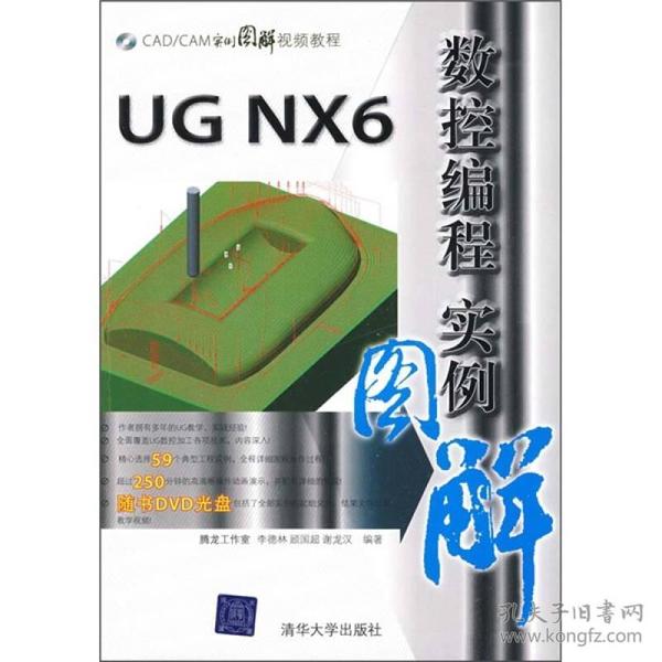 CAD/CAM实例图解视频教程：UG NX6数控编程实例图解