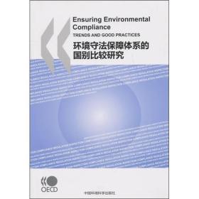 环境守法保障体系的国别比较研究