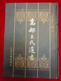 高邮王氏遗书·上虞罗氏辑本·硬精装 ·仅印2000册