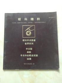 眼科精粹眼科手术图谱世界系列 中文版 麻醉手术中的眼底观察结膜 图谱第一册