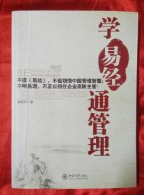 学〈易经〉通管理