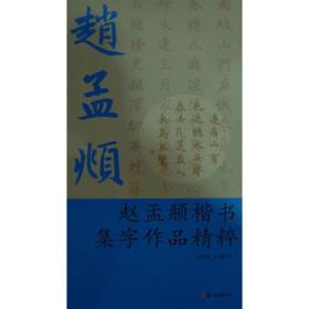 赵孟頫楷书集字作品精粹