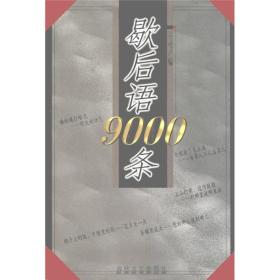 歇后语9000条