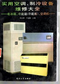 实用空调、制冷设备维修大全--电冰箱、冷藏箱（冷藏库）、空调机…