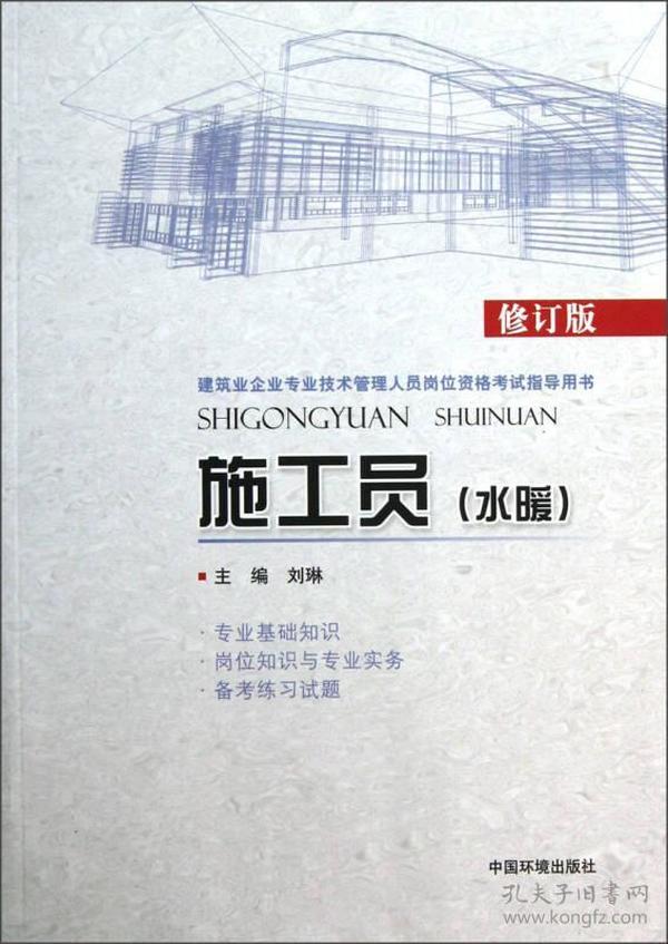 建筑业企业专业技术管理人员岗位资格考试指导用书：施工员（水暖）（修订版）