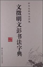 包邮正版微残9品-中华名家书法字典-文徵明文彭书法字典(精装)CR9787547212660