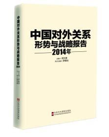 中国对外关系：形势与战略报告（2014年）