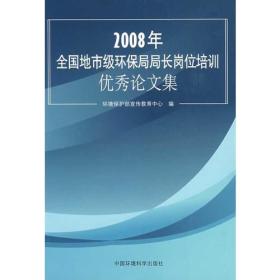 2008年全国地市级环保局局长岗位培训优秀论文集