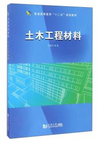 土木工程材料  崔德芹 同济大学出版社9787560859156