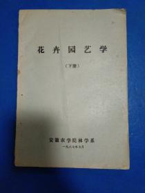 花卉园艺学下册 露地花卉  温室花卉