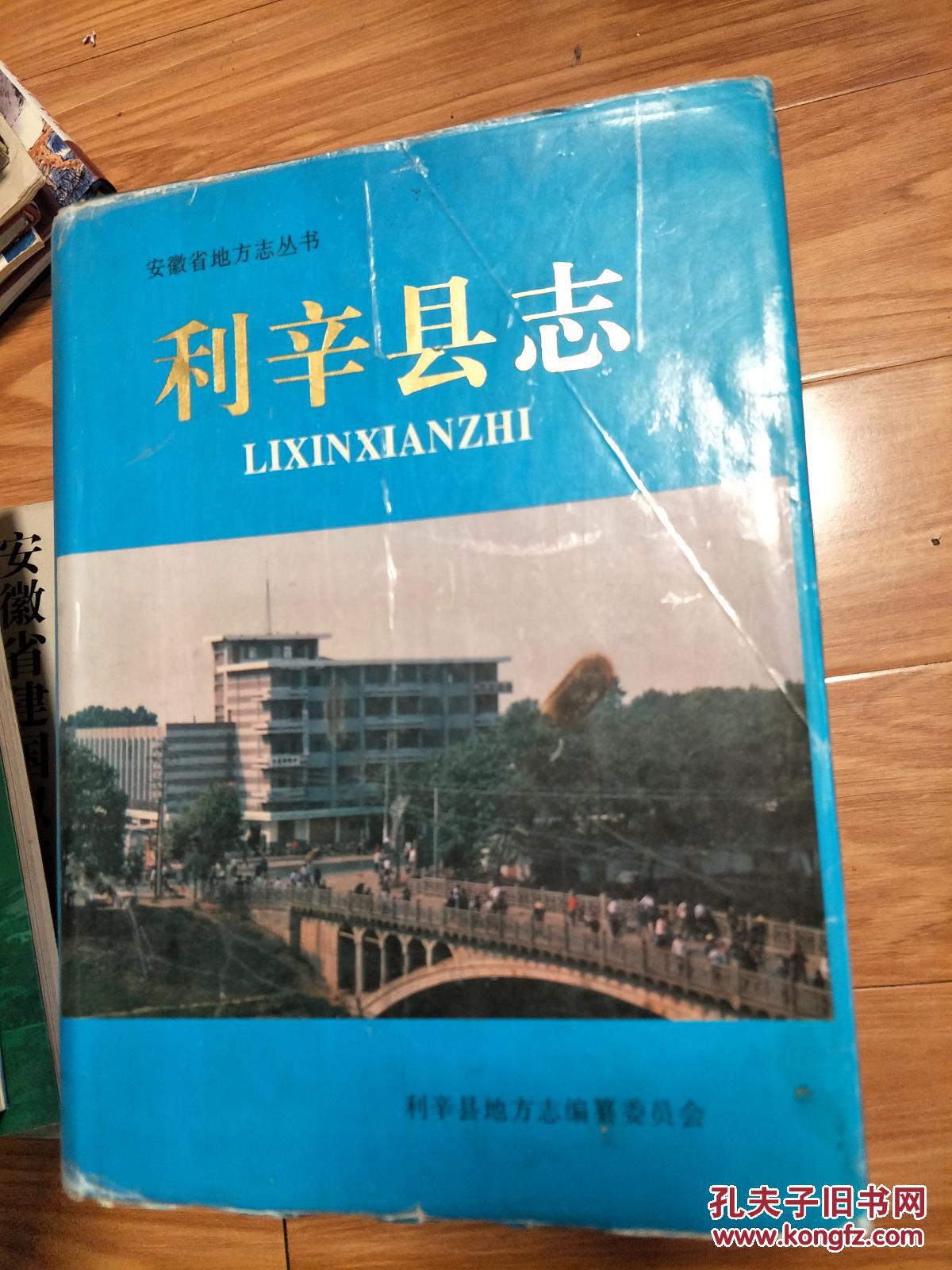 《利辛县志》16开硬精装带护封，现货！1995 年一版一印！