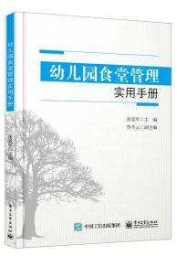 幼儿园食堂管理实用手册