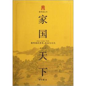 家国天下：圆明园的景观、政治与文化