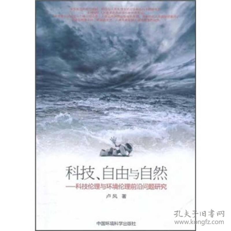 科技、自由与自然：科技伦理与环境伦理前沿问题研究