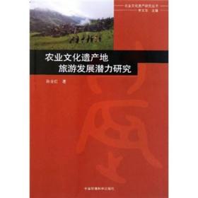 农业文化遗产研究丛书：农业文化遗产地旅游发展潜力研究