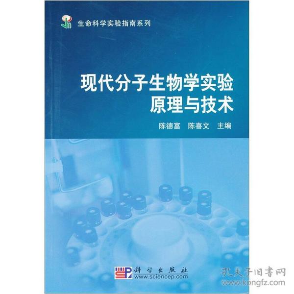 生命科学实验指南系列：现代分子生物学实验原理与技术