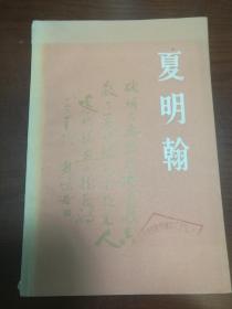 夏明翰· 全一册 插图本 湖南人民出版社 1979年7月 一版一印 30000册