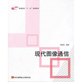 现代图像通信（十一五）