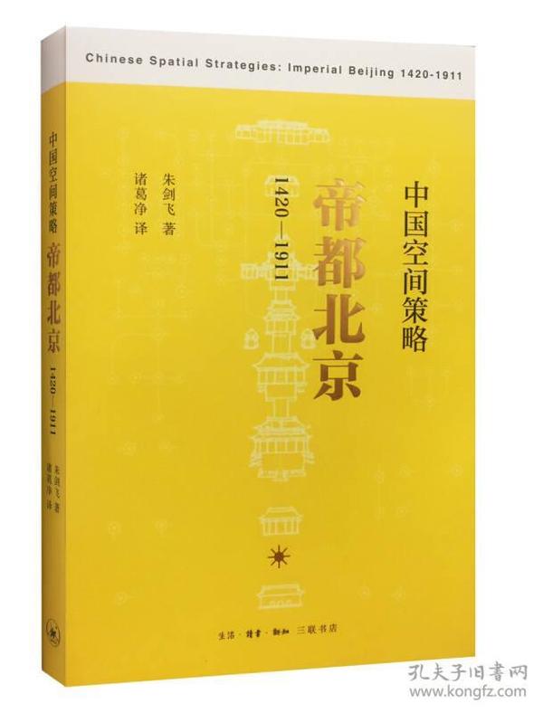 中国空间策略：帝都北京（1420-1911）