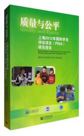 质量与公平：上海2012年国际学生评估项目（PISA）研究报告