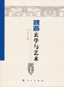 魏晋隋唐历史文化研究丛书：魏晋玄学与艺术（塑封）