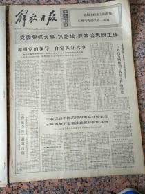 4321、解放日报1974年1月11日，规格4开4版.9品，