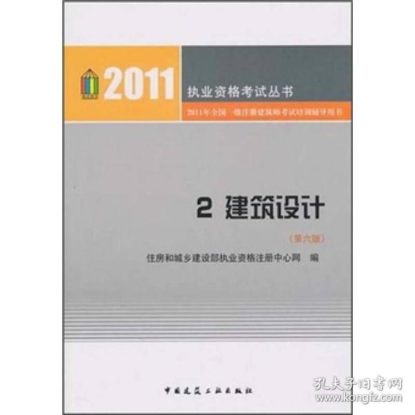 2011年全国一级注册建筑师考试培训辅导用书2：建筑设计（第6版）