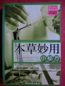 本草妙用小秘方