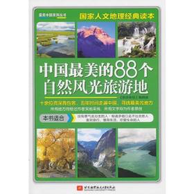 中国美的88个自然风光旅游地