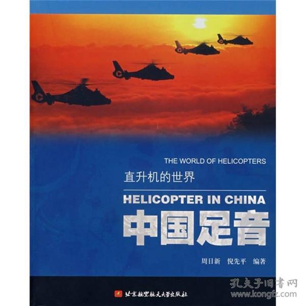 中国足音/直升机的世界