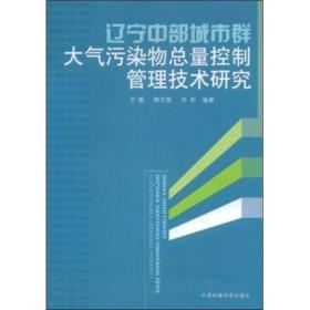 辽宁中部城市群大气污染物总量控制管理技术研究