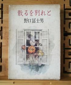 日文原版 32开精装本  散るを别れと（分手与离别）