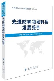 先进防御领域科技发展报告