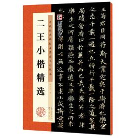 墨点字帖·历代经典碑帖高清放大对照本：二王小楷精选