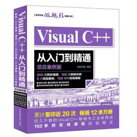 Visual C++从入门到精通（项目案例版）