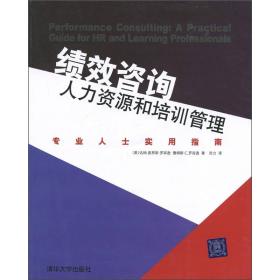 绩效咨询·人力资源和培训管理：专业人士实用指南