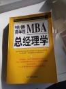 哈弗商学院 MBA 总经理学 下