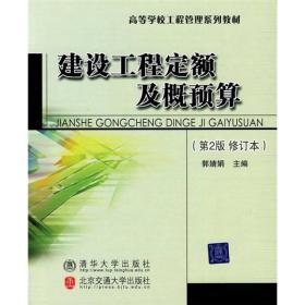 高等学校工程管理系列教材：建设工程定额及概预算（第2版）（修订本）