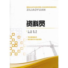 建筑业企业专业技术管理人员岗位资格考试指导用书：资料员