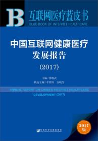 皮书系列·互联网医疗蓝皮书：中国互联网健康医疗发展报告（2017）