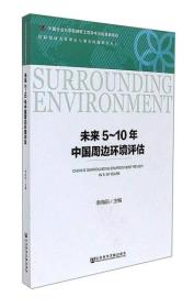 未来5-10年中国周边环境评估/国际领域重要理论与现实问题研究丛书