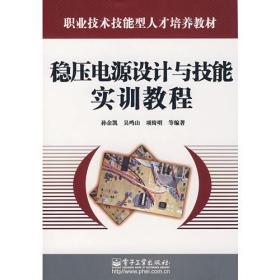 稳压电源设计与技能实训教程