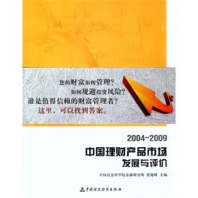 中国理财产品市场发展与评价[  2004～2009]