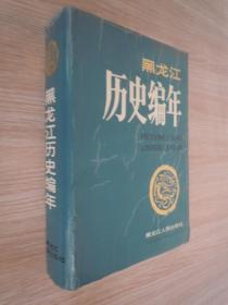 黑龙江历史编年  （上古约公元前23000年至1985年） 精装 16开