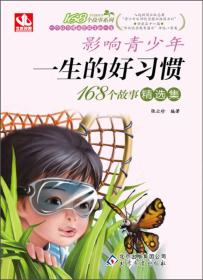 【正版07库】168个故事系列：影响青少年一生的好习惯168个故事精选集