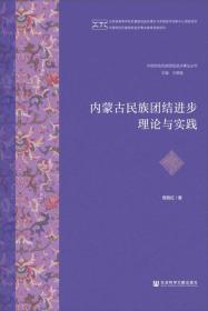 内蒙古民族团结进步理论与实践