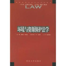 环境与资源保护法学——高等院校法学专业系列教材